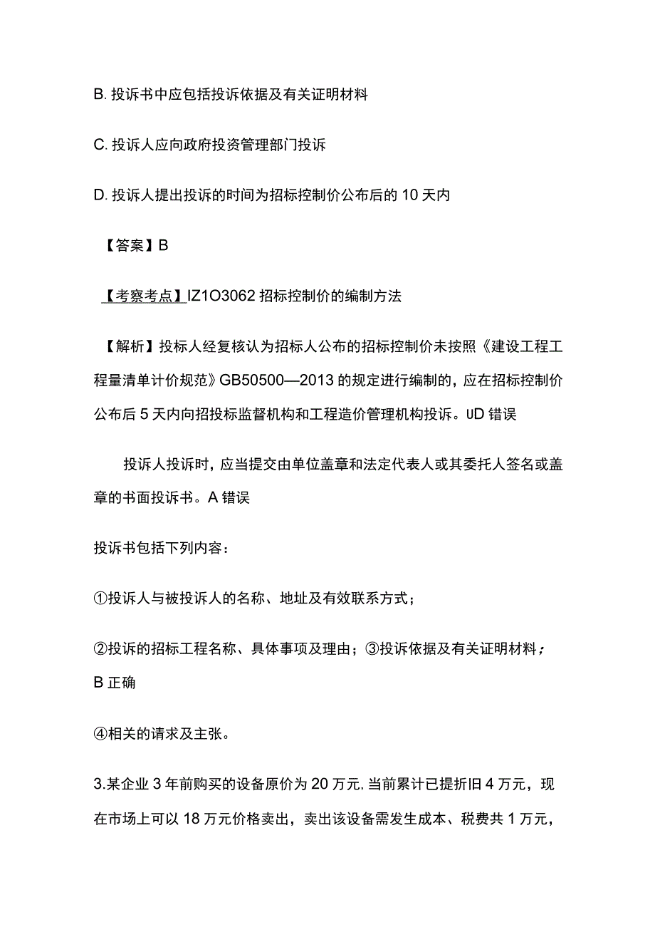 2023年一级建造师《建设工程经济》真题及答案解析完整版.docx_第2页