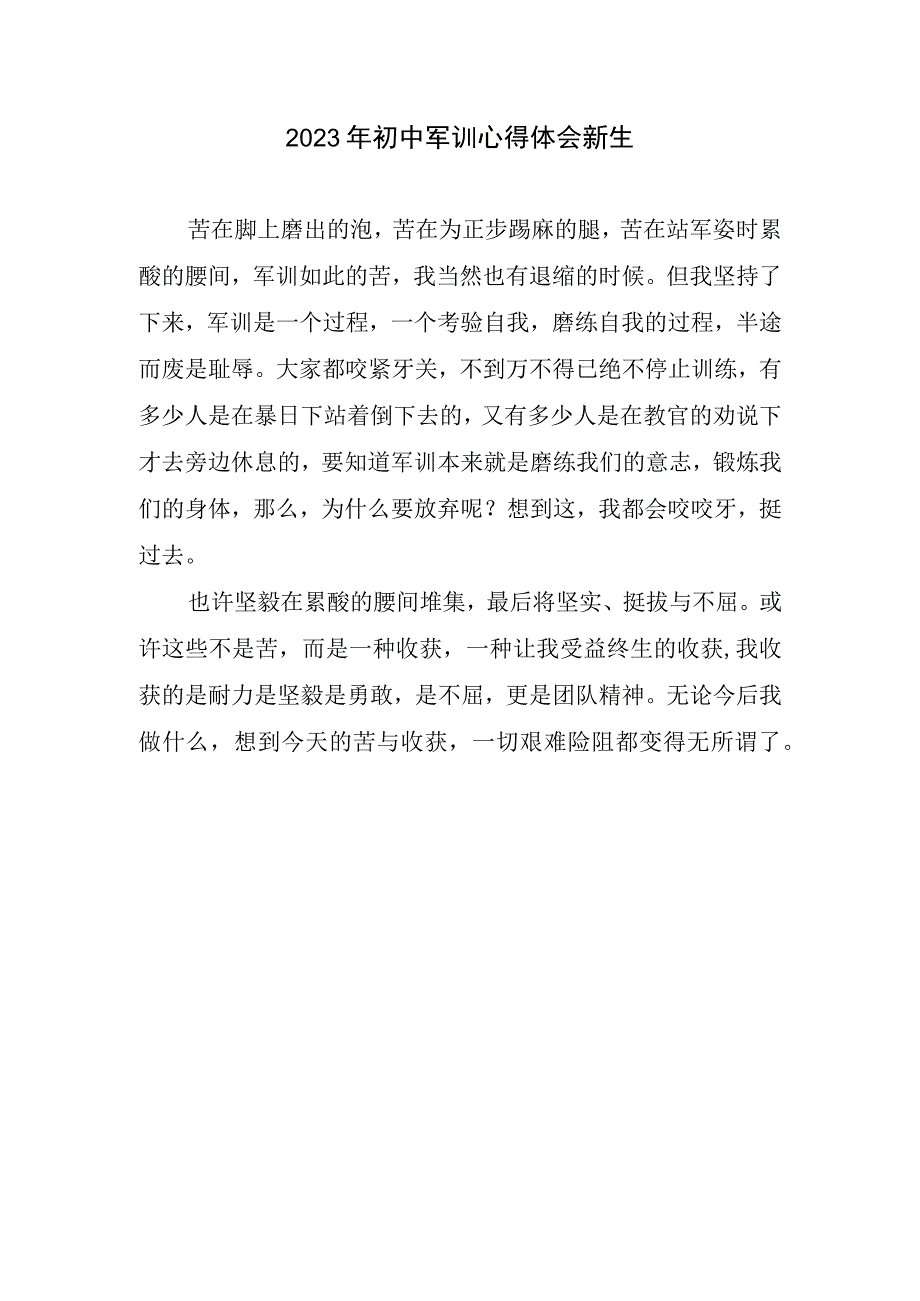 2023初中军训心得体会新生.docx_第1页