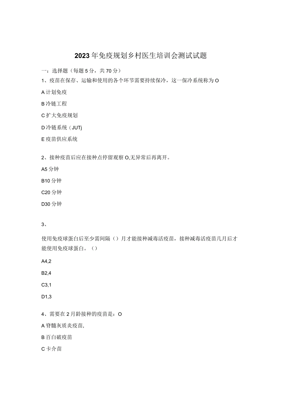 2023年免疫规划乡村医生培训会测试试题.docx_第1页