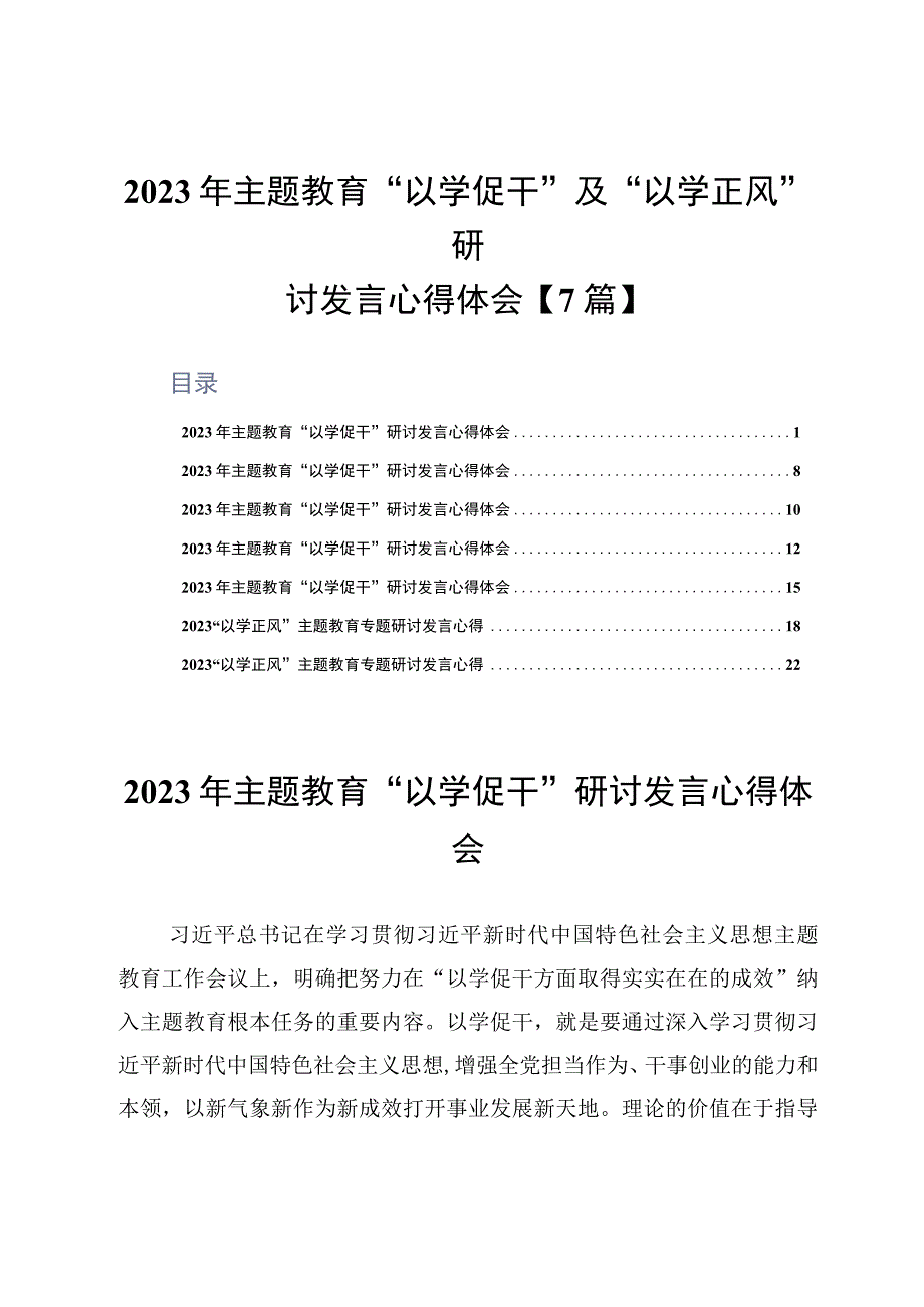 2023年主题教育以学促干及以学正风研讨发言心得体会7篇.docx_第1页