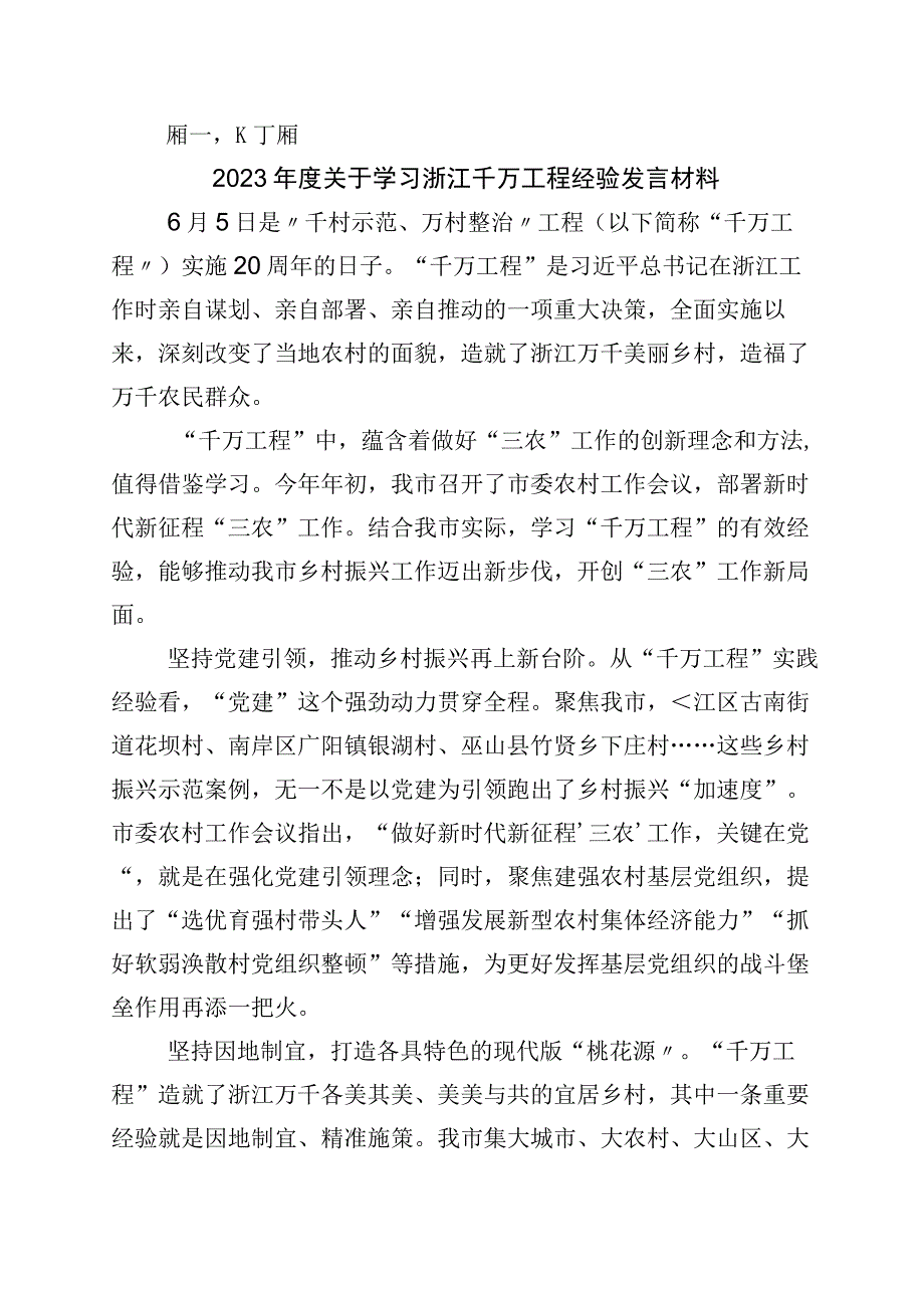 2023年关于深化浙江千村示范万村整治工程千万工程经验发言材料十篇.docx_第1页