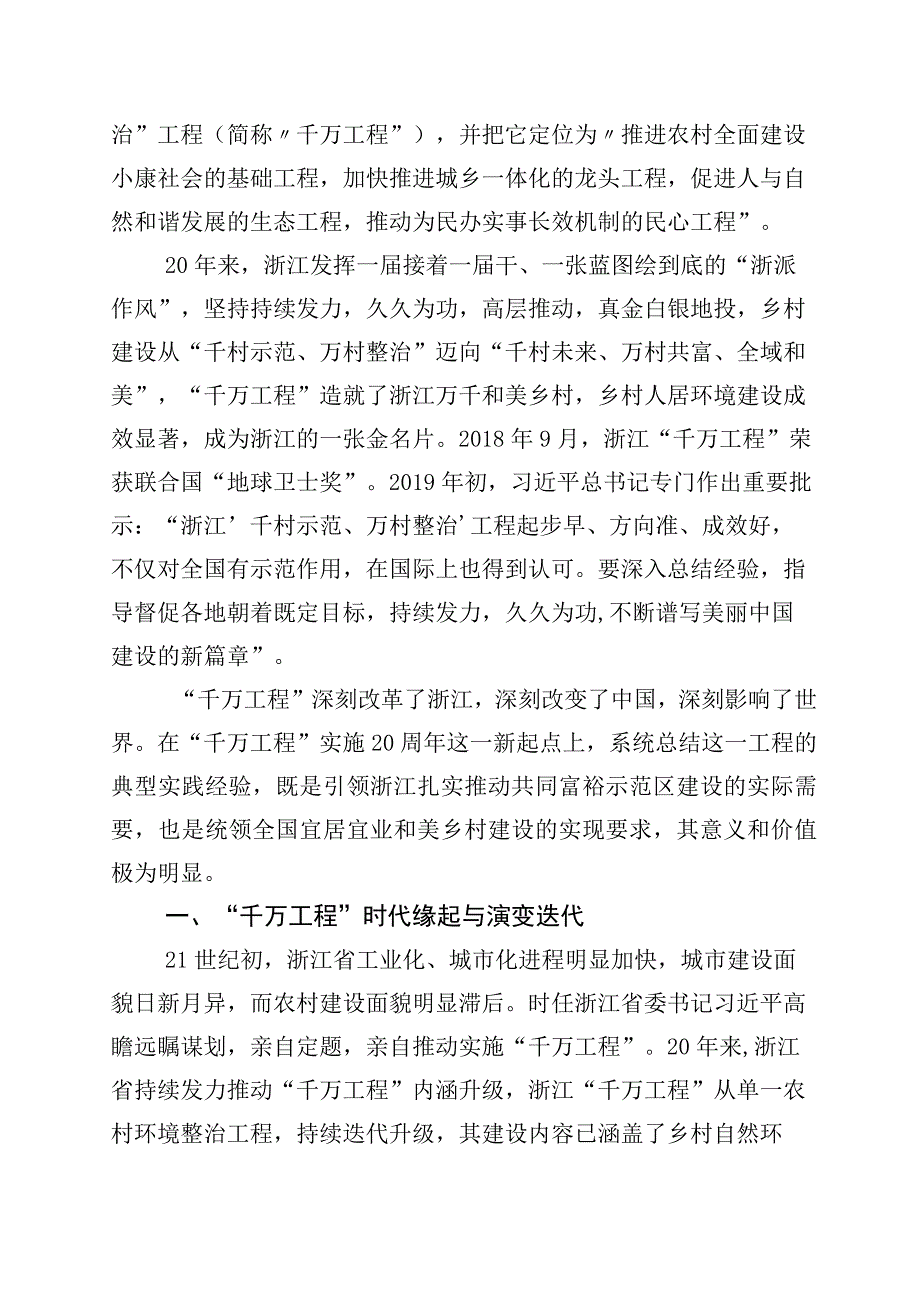 2023年关于深化浙江千村示范万村整治工程千万工程经验发言材料十篇.docx_第3页