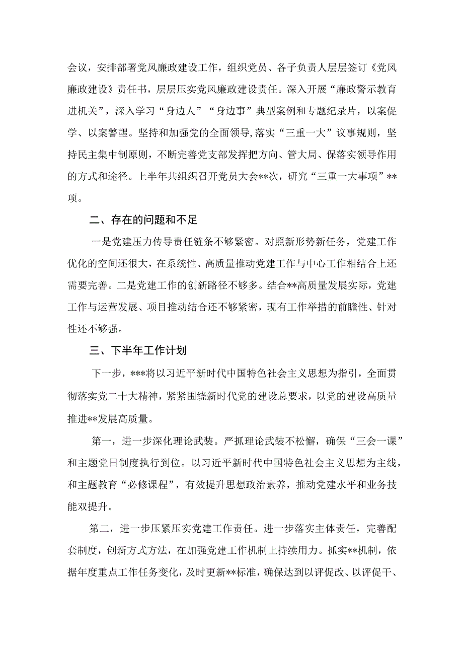 2023年上半年党支部党建工作总结精选10篇模板.docx_第3页