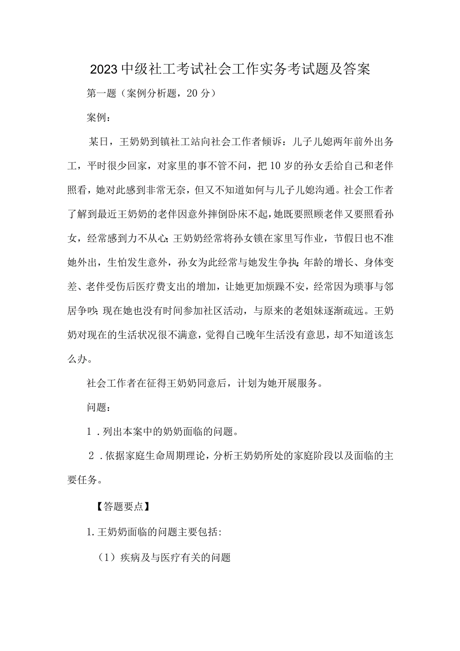 2023中级社工考试社会工作实务考试题及答案.docx_第1页