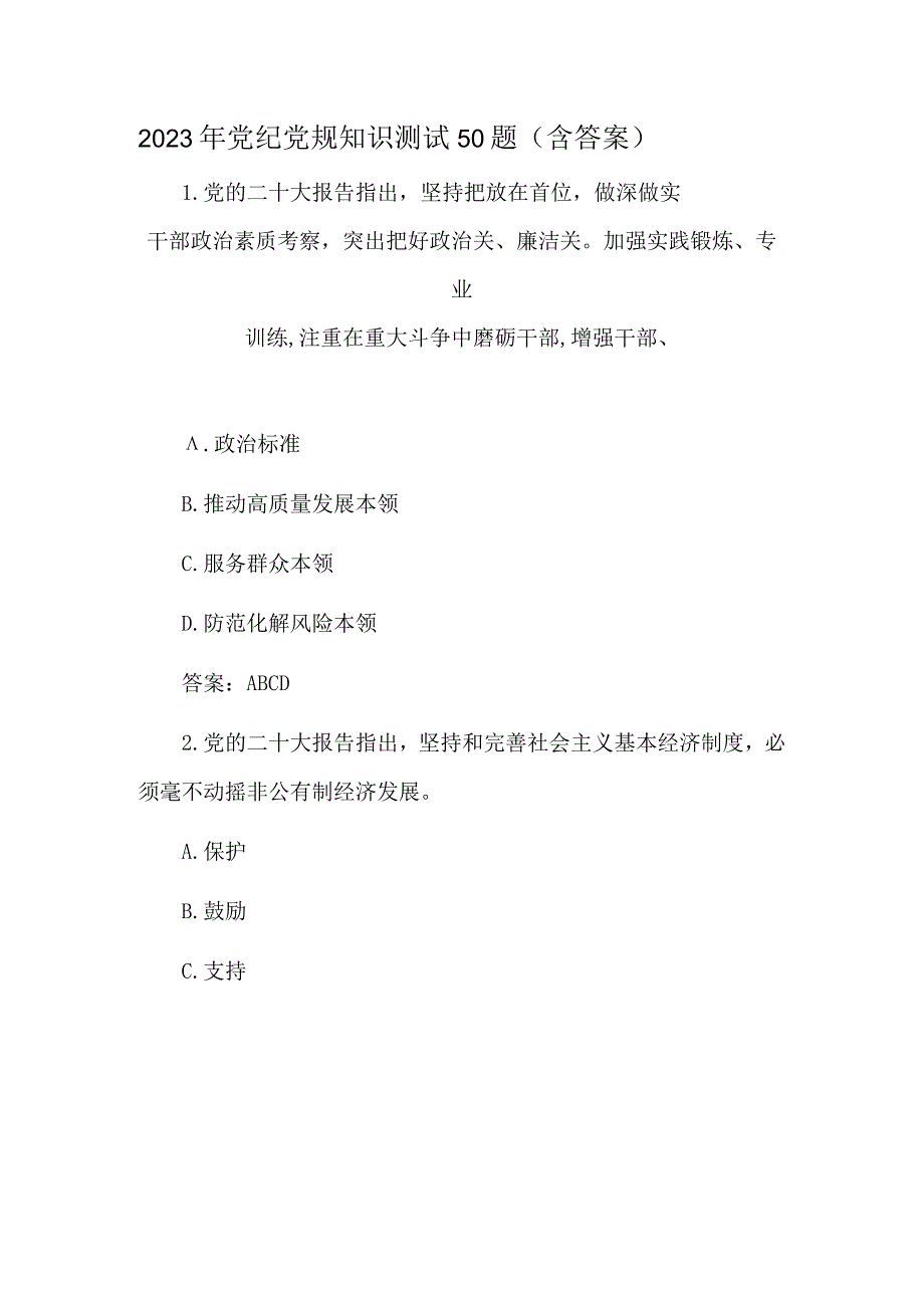 2023年党纪党规知识测试50题含答案.docx_第1页