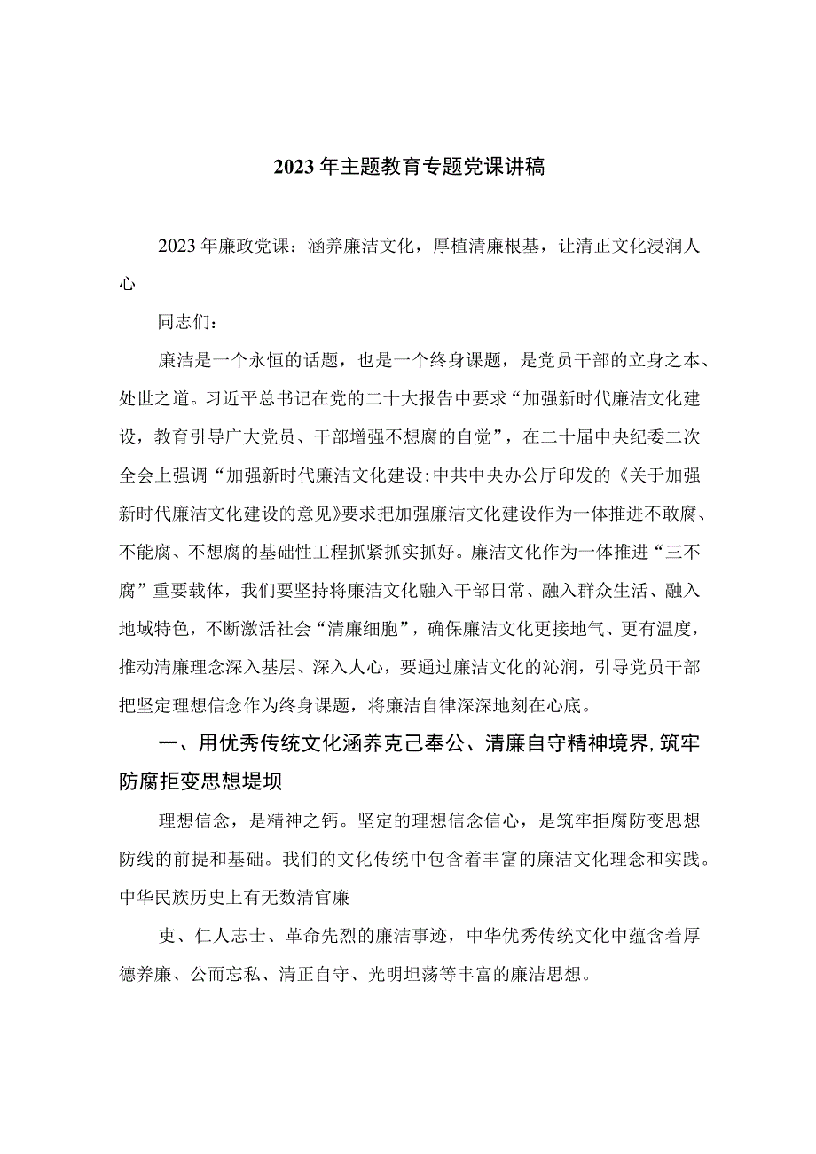 2023年主题教育专题党课讲稿范文精选10篇.docx_第1页