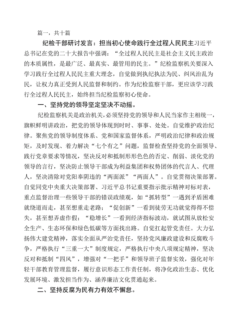 2023年关于纪检监察干部队伍教育整顿座谈会交流发言材料十篇包含五篇工作总结附实施方案.docx_第1页