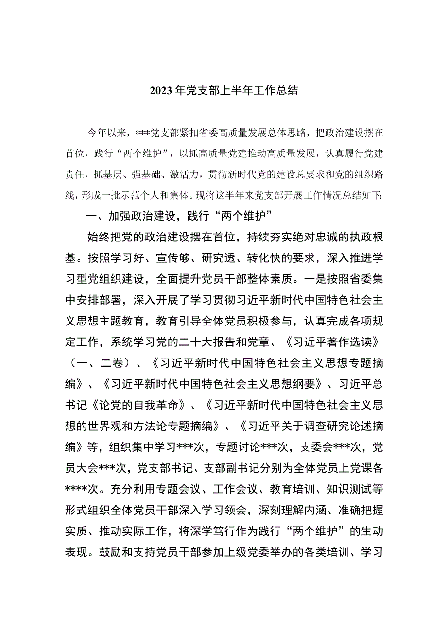 2023年党支部上半年工作总结通用精选10篇.docx_第1页