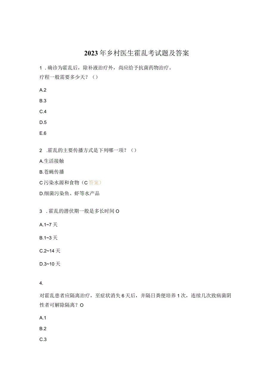 2023年乡村医生霍乱考试题及答案 1.docx_第1页