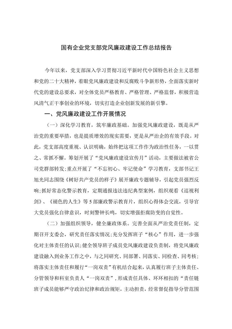 2023国有企业党支部党风廉政建设工作总结报告精选10篇汇编.docx_第1页