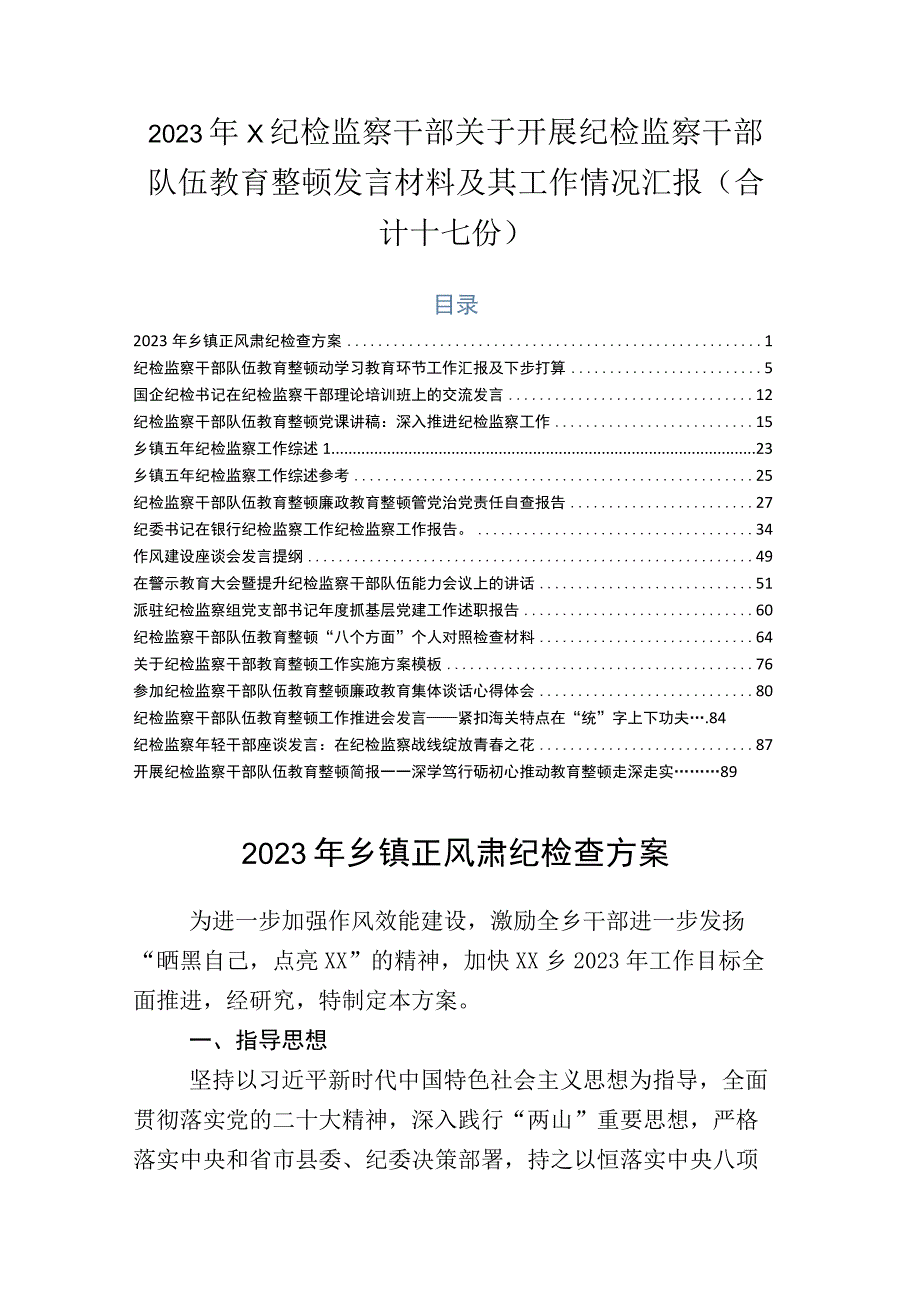 2023年X纪检监察干部关于开展纪检监察干部队伍教育整顿发言材料及其工作情况汇报合计十七份.docx_第1页