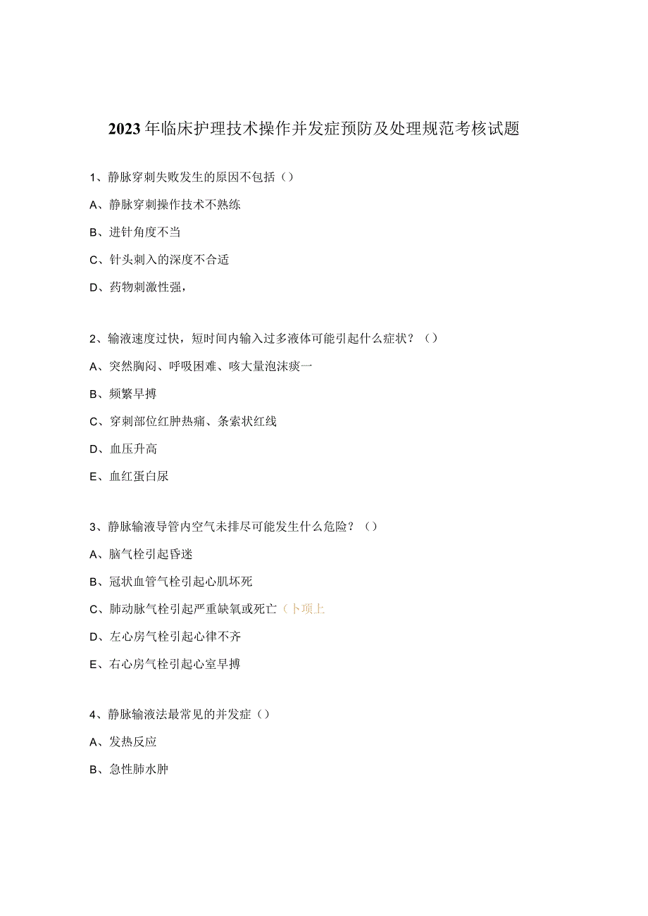 2023年临床护理技术操作并发症预防及处理规范考核试题.docx_第1页