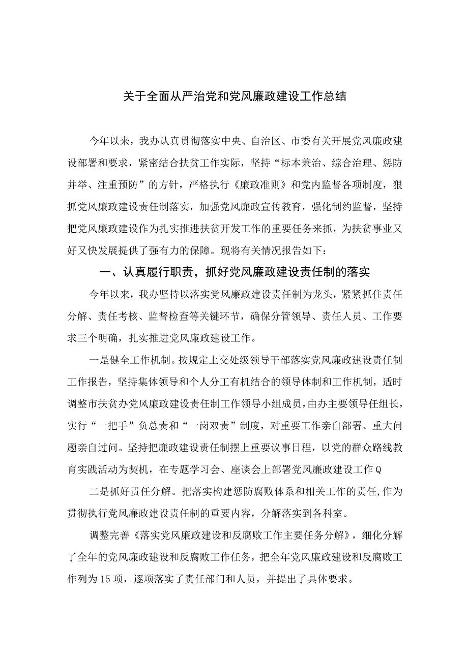 2023关于全面从严治党和党风廉政建设工作总结精选10篇汇编.docx_第1页