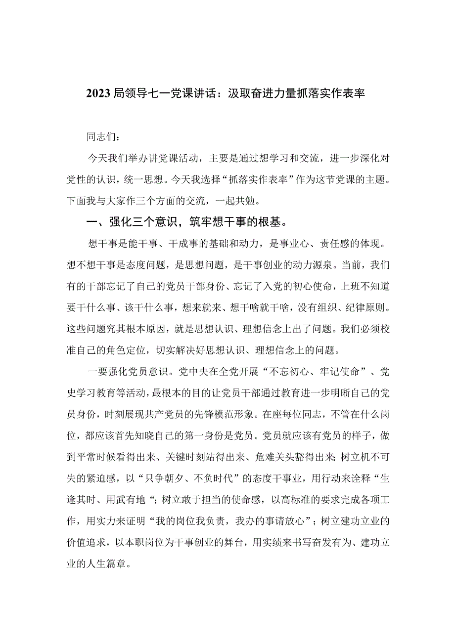 2023年七一专题党课2023局领导七一党课讲话：汲取奋进力量抓落实作表率精选12篇汇编.docx_第1页