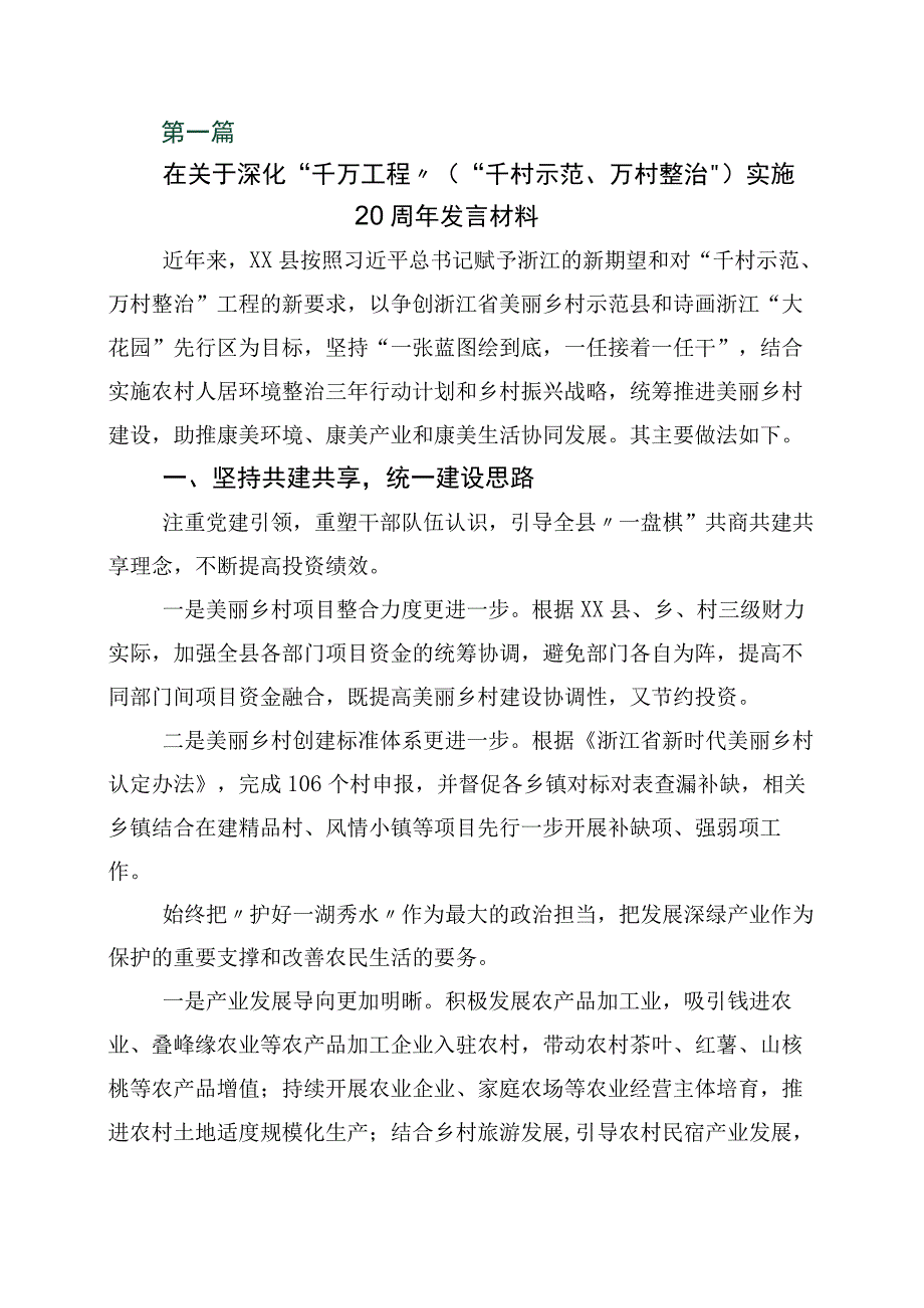 2023年学习浙江千万工程经验案例专题学习研讨发言材料十篇.docx_第1页