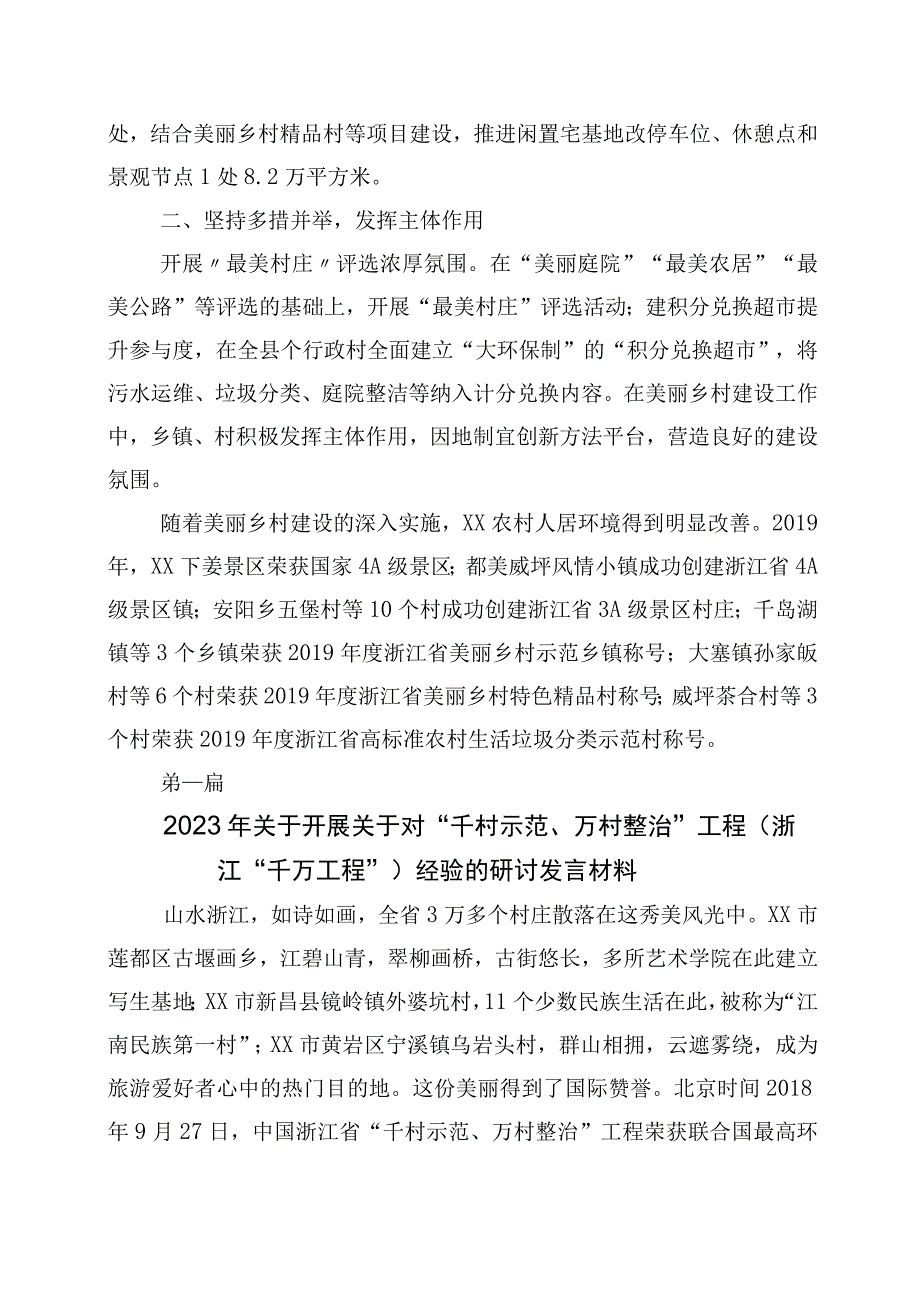 2023年学习浙江千万工程经验案例专题学习研讨发言材料十篇.docx_第3页