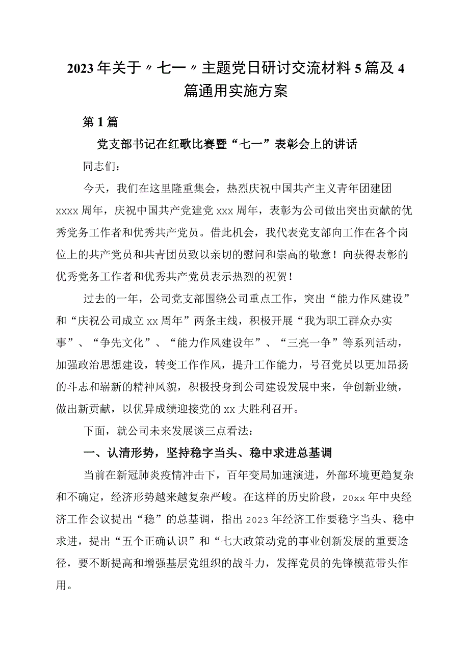 2023年关于七一主题党日研讨交流材料5篇及4篇通用实施方案.docx_第1页