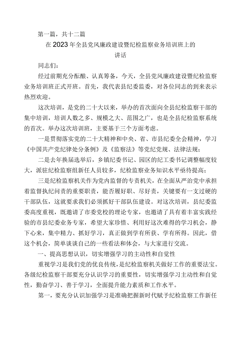 2023年全面落实纪检监察干部队伍教育整顿的发言材料十二篇附上五篇工作总结后附工作方案.docx_第1页