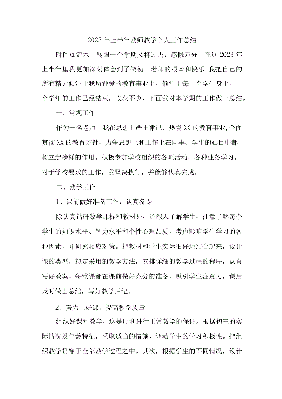 2023年小学上半年教师教学个人工作总结 4份.docx_第1页