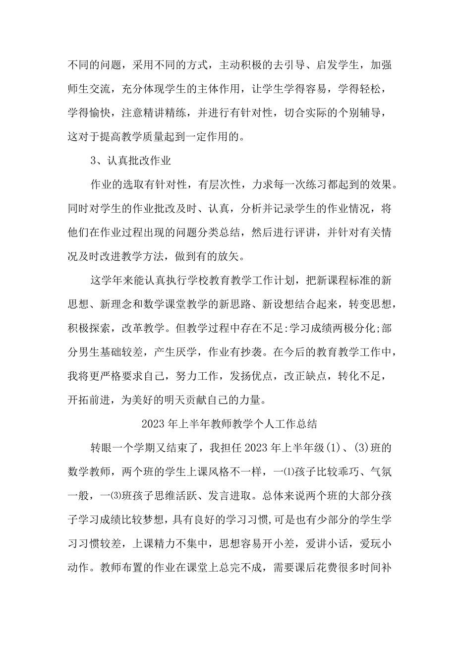 2023年小学上半年教师教学个人工作总结 4份.docx_第2页