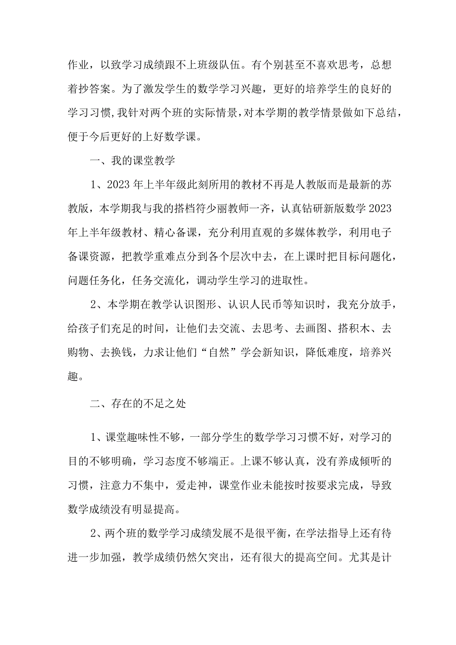 2023年小学上半年教师教学个人工作总结 4份.docx_第3页