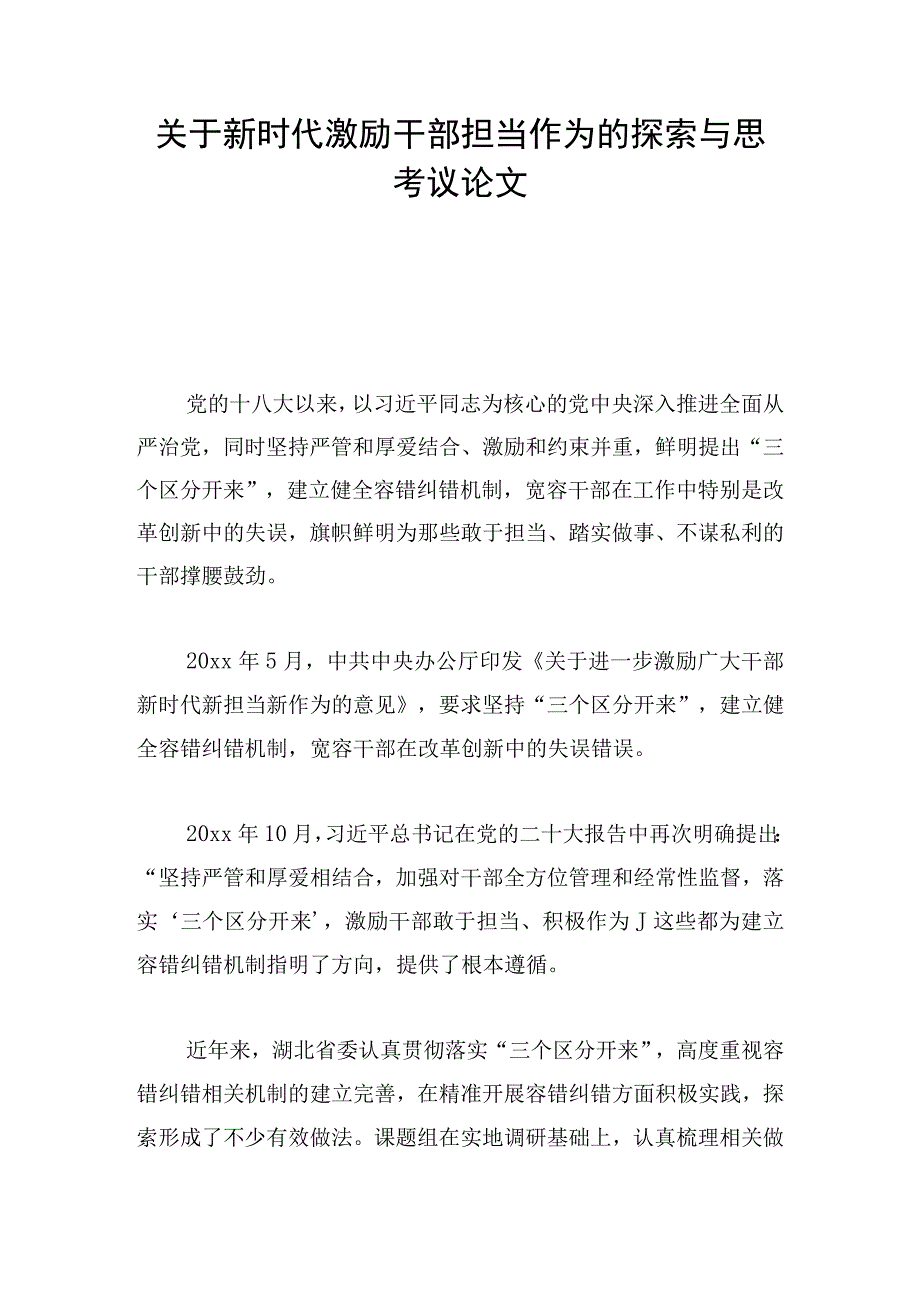 关于新时代激励干部担当作为的探索与思考议论文.docx_第1页