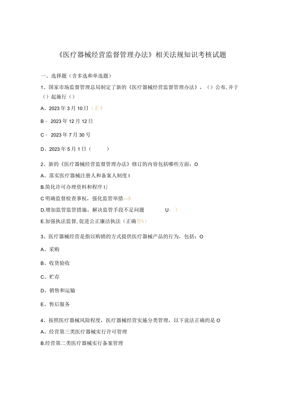 《医疗器械经营监督管理办法》相关法规知识考核试题.docx_第1页