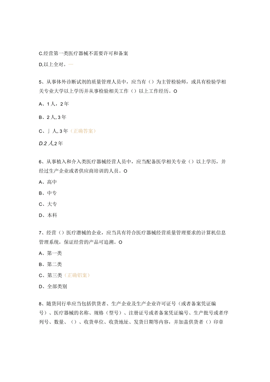 《医疗器械经营监督管理办法》相关法规知识考核试题.docx_第2页