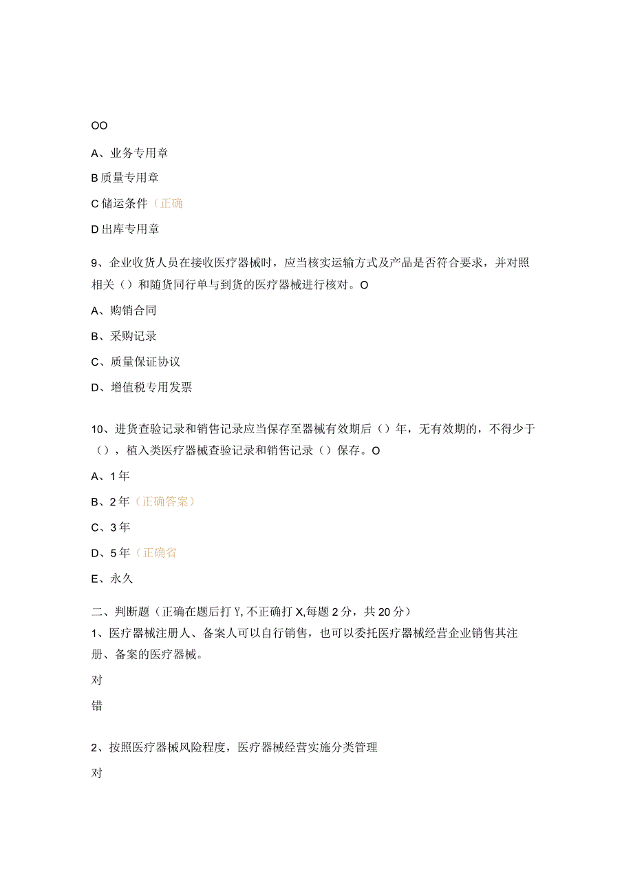 《医疗器械经营监督管理办法》相关法规知识考核试题.docx_第3页