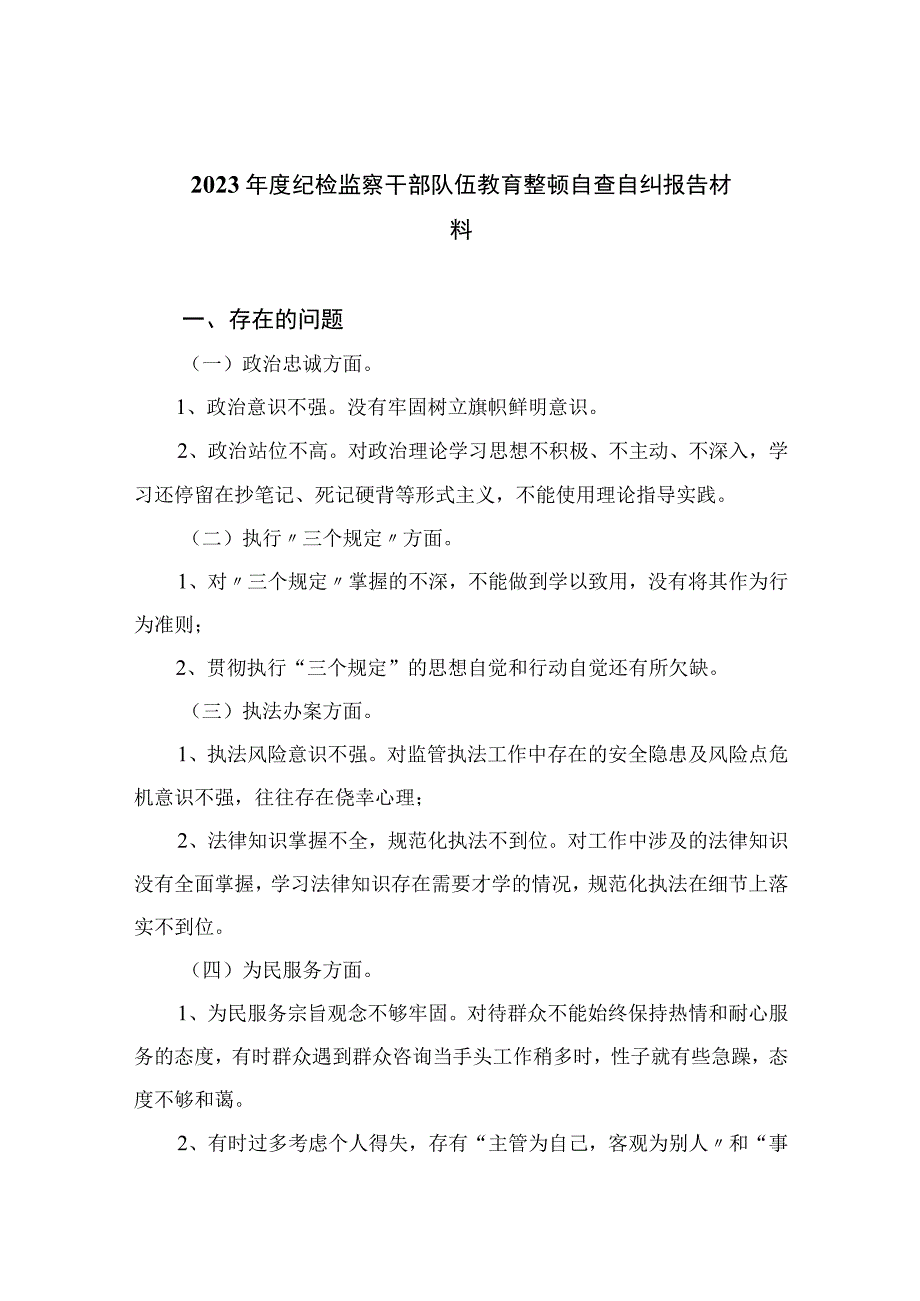 2023年度纪检监察干部队伍教育整顿自查自纠报告材料精选9篇集锦.docx_第1页