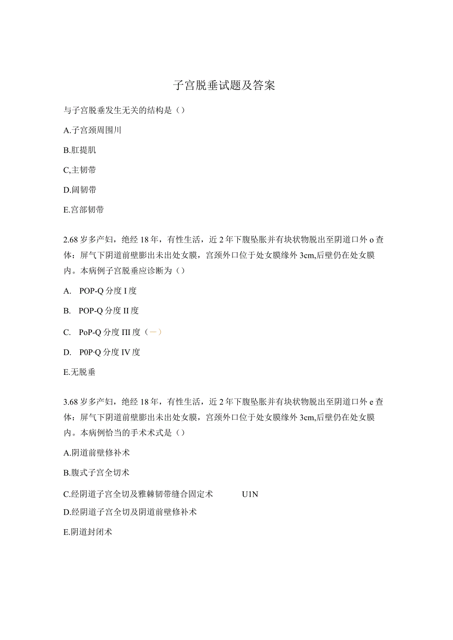 子宫脱垂试题及答案.docx_第1页