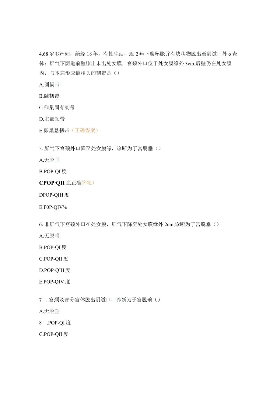 子宫脱垂试题及答案.docx_第2页