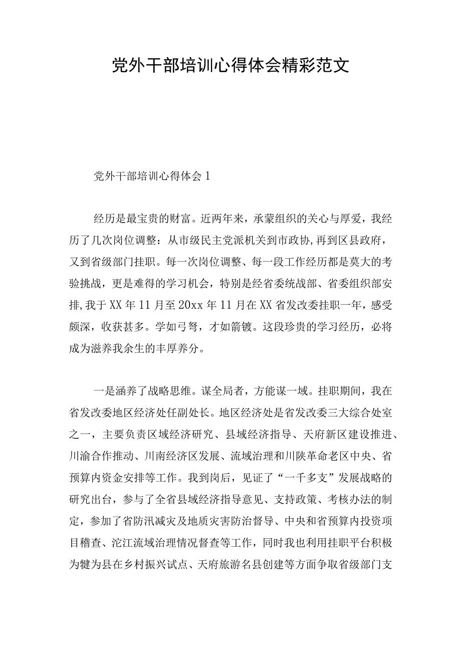 党外干部培训心得体会精彩范文.docx_第1页