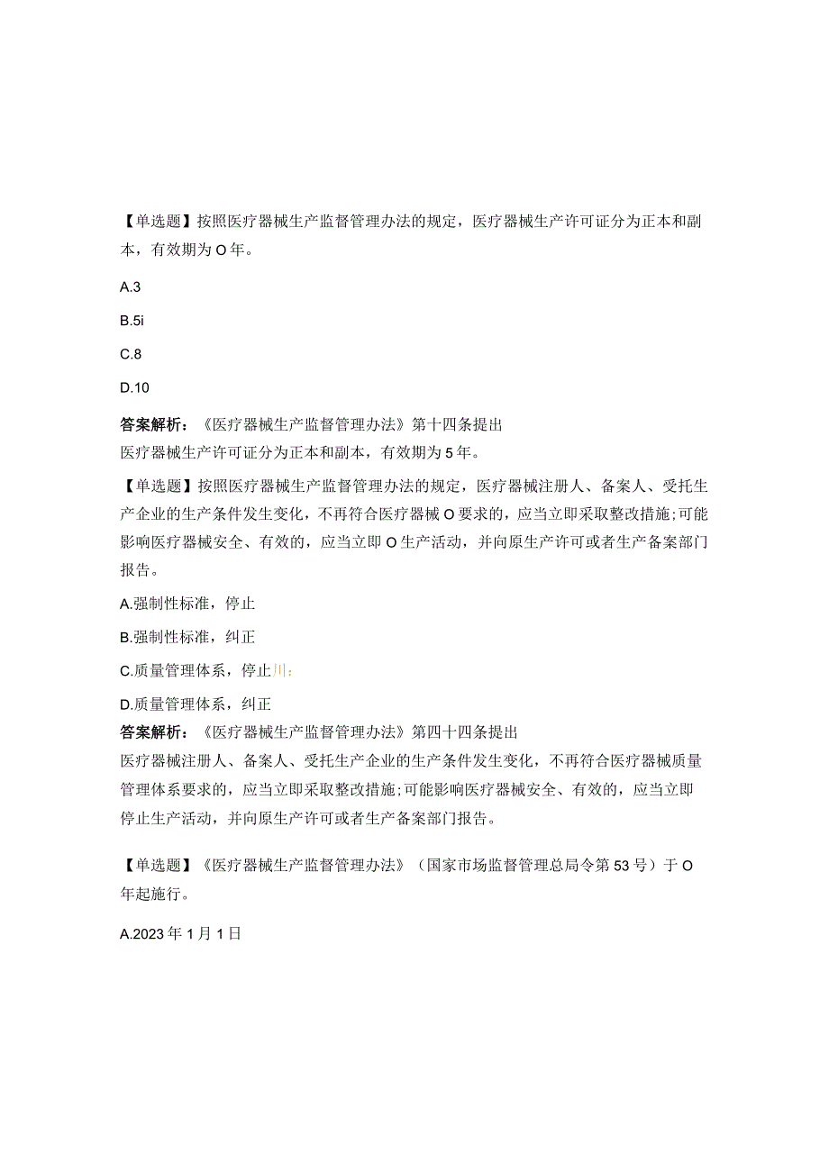 《医疗器械生产监督管理办法》专题试题.docx_第3页