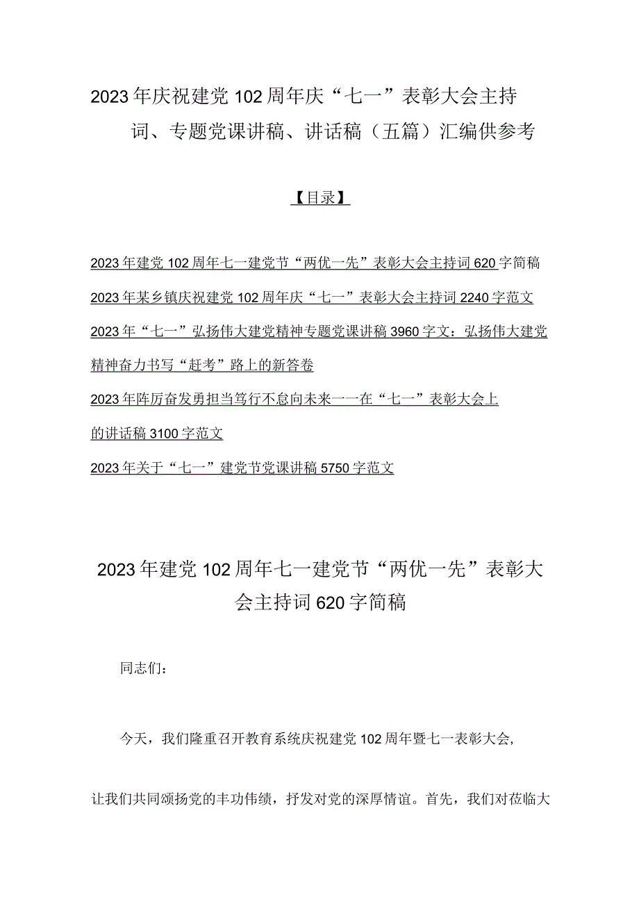 2023年庆祝建党102周年庆七一表彰大会主持词专题党课讲稿讲话稿五篇汇编供参考.docx_第1页