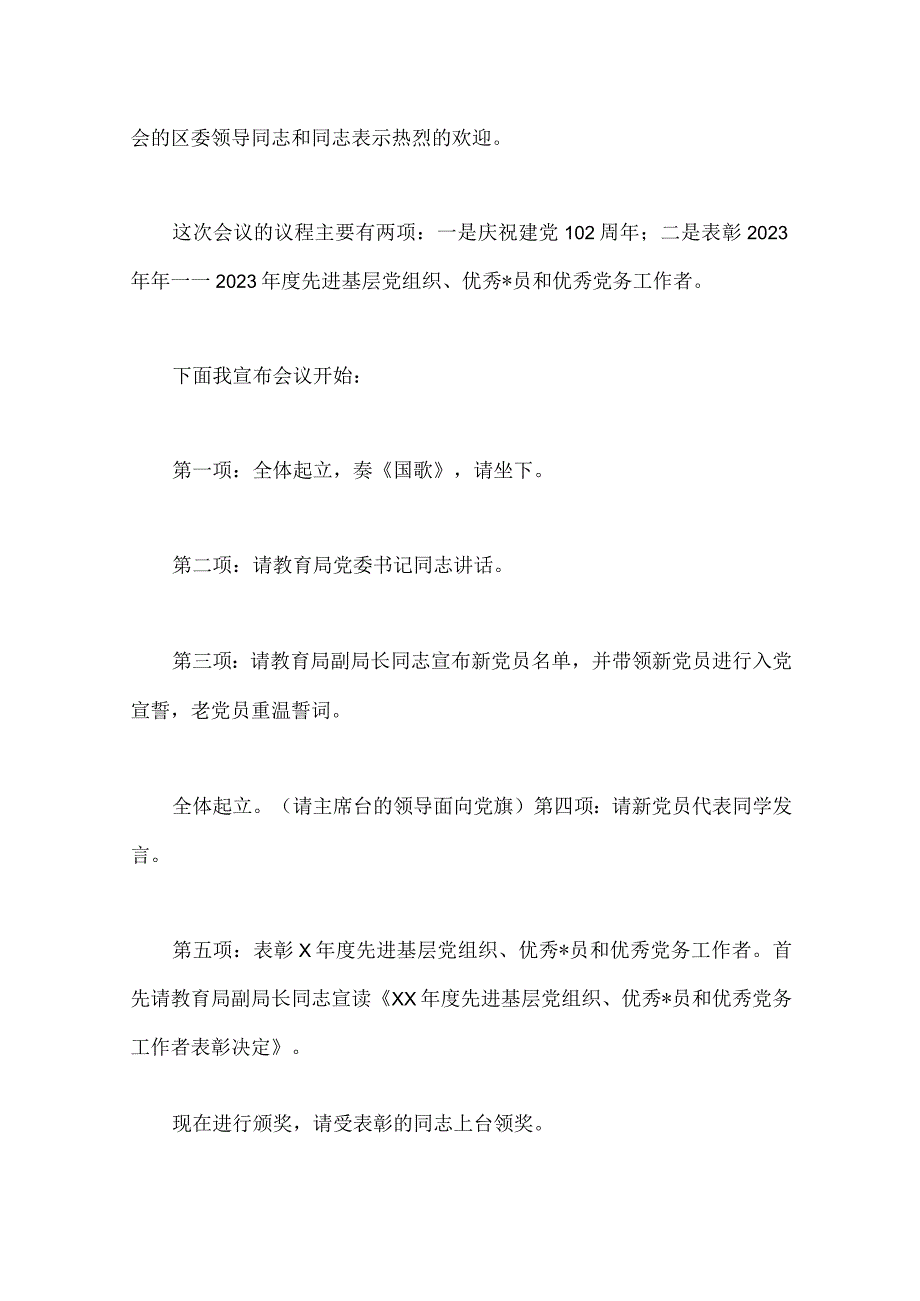 2023年庆祝建党102周年庆七一表彰大会主持词专题党课讲稿讲话稿五篇汇编供参考.docx_第2页