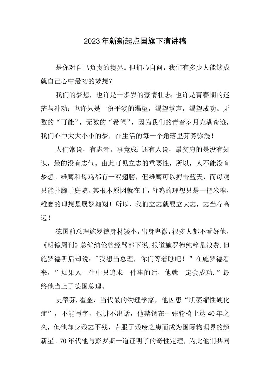 2023新新起点国旗下演讲稿.docx_第1页