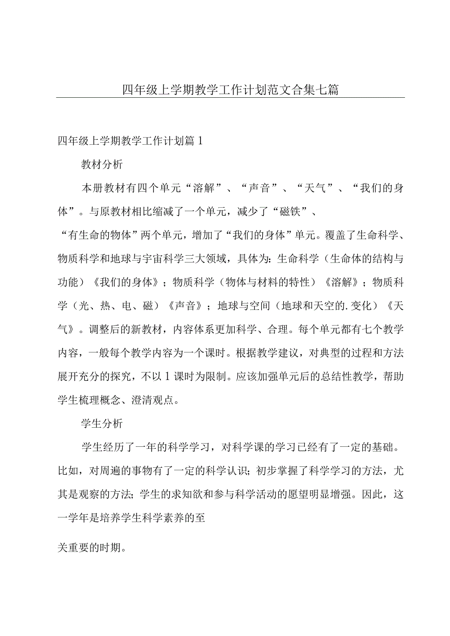 四年级上学期教学工作计划范文合集七篇.docx_第1页