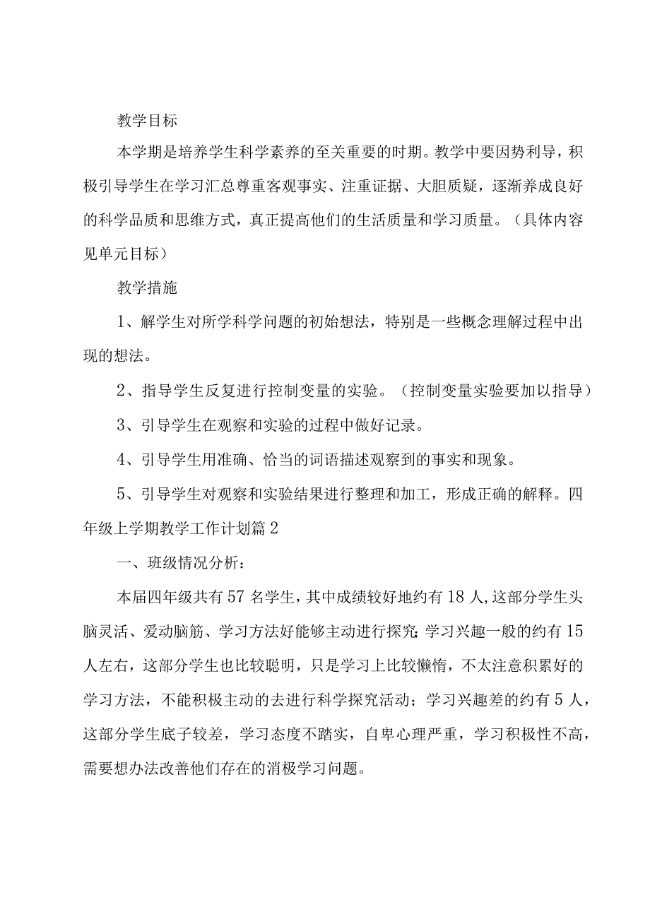 四年级上学期教学工作计划范文合集七篇.docx_第2页