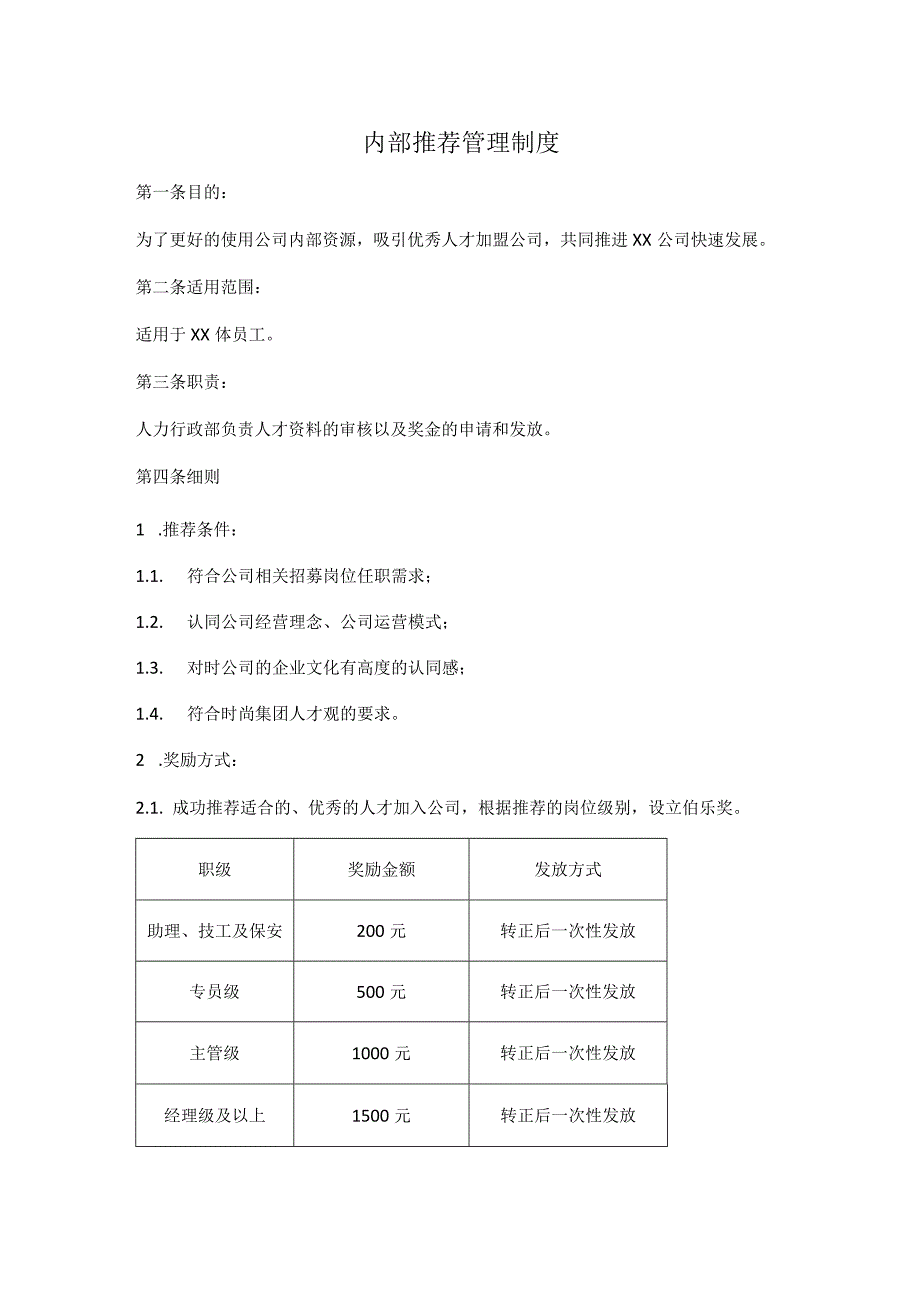 内部推荐管理制度1.docx_第1页