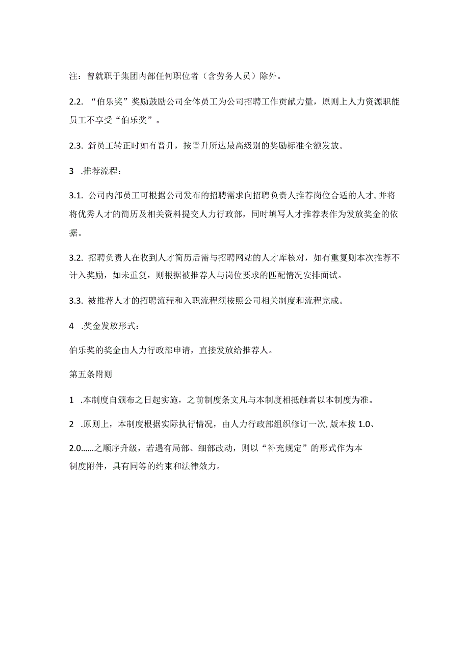 内部推荐管理制度1.docx_第2页