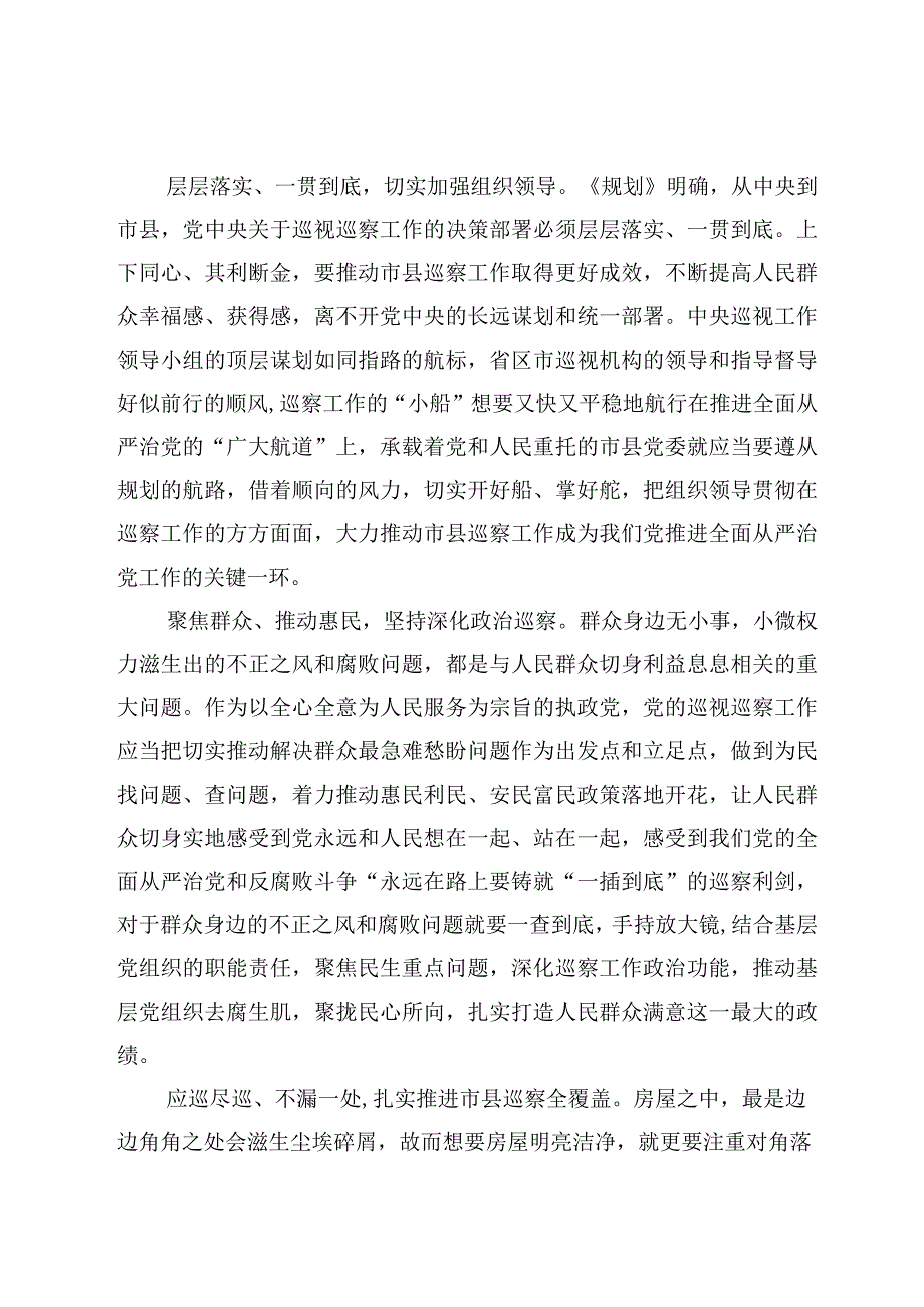 学习《中央巡视工作规划20232027年》心得体会3篇.docx_第2页