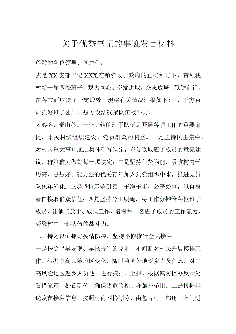 关于优秀书记的事迹发言材料.docx_第1页