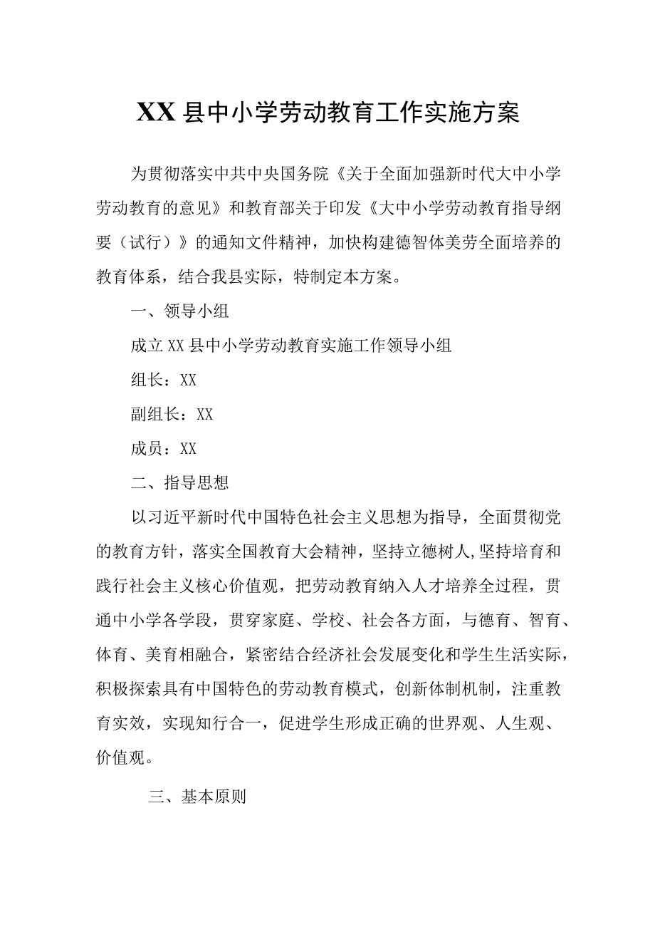 XX县中小学劳动教育工作实施方案.docx_第1页