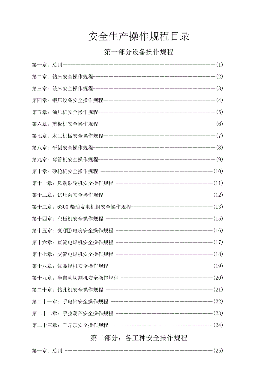 2023年整理安全生产操作规程蓝本_002.docx_第2页