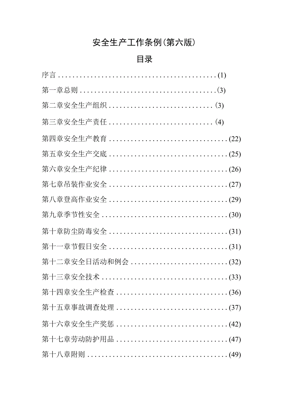 2023年整理安全生产工作条例.docx_第1页