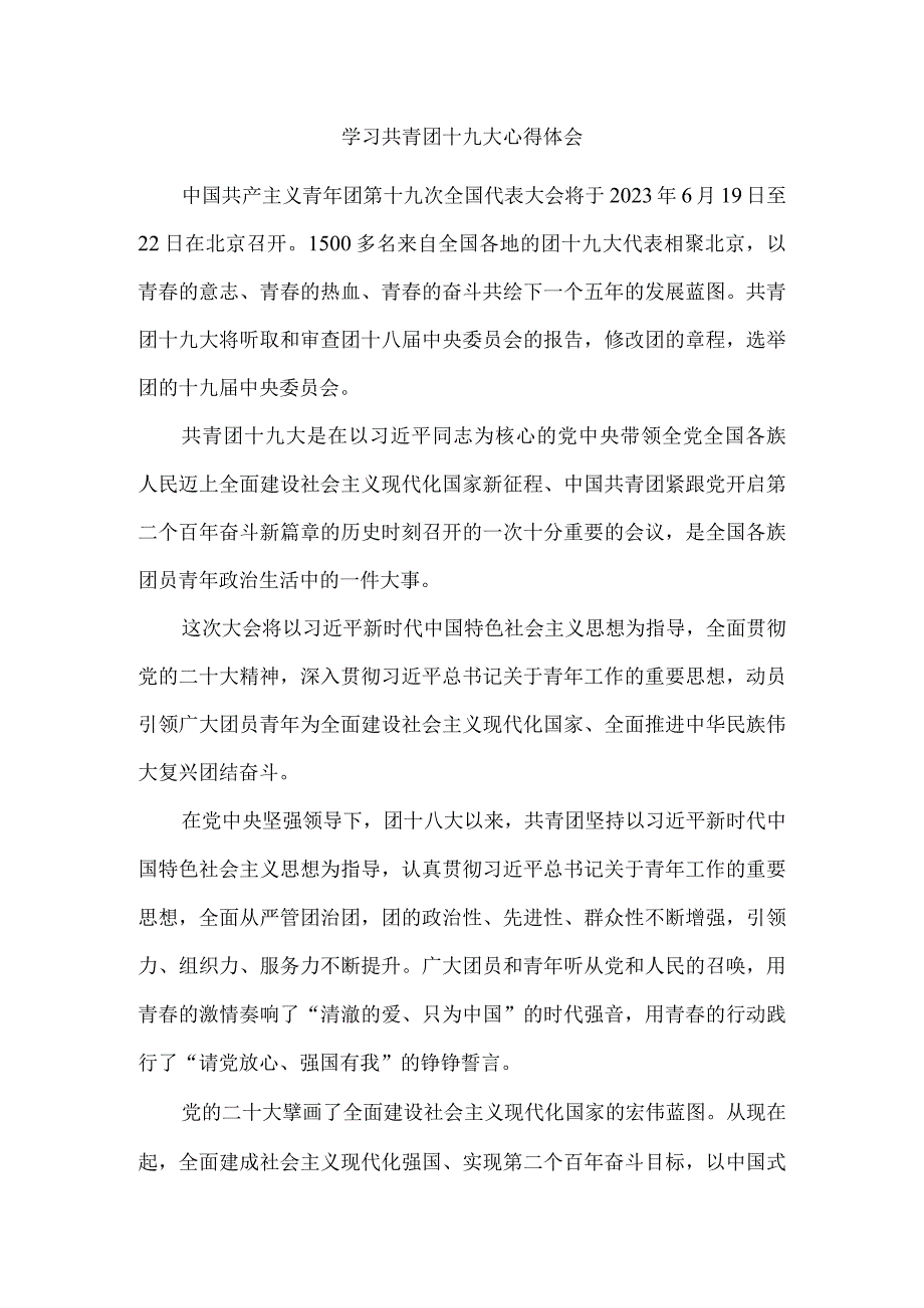 学习共青团十九大精神感悟1.docx_第1页