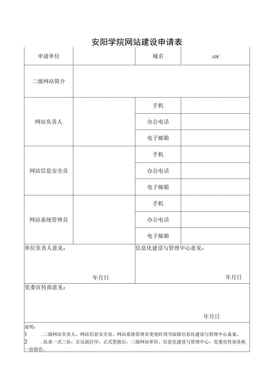 安阳学院网站建设申请表.docx_第1页