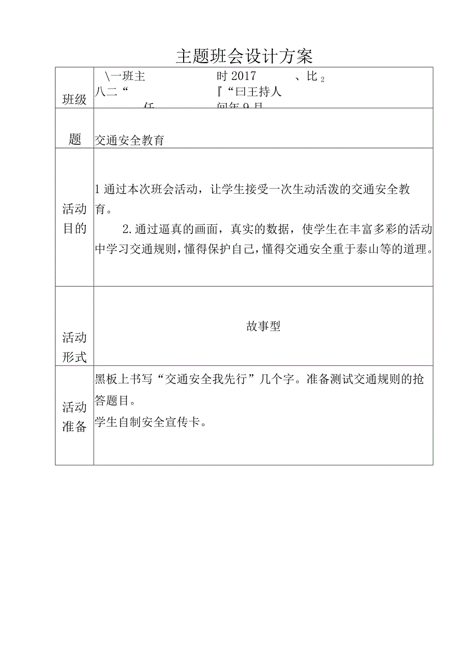 交通安全主题班会设计方案.docx_第1页