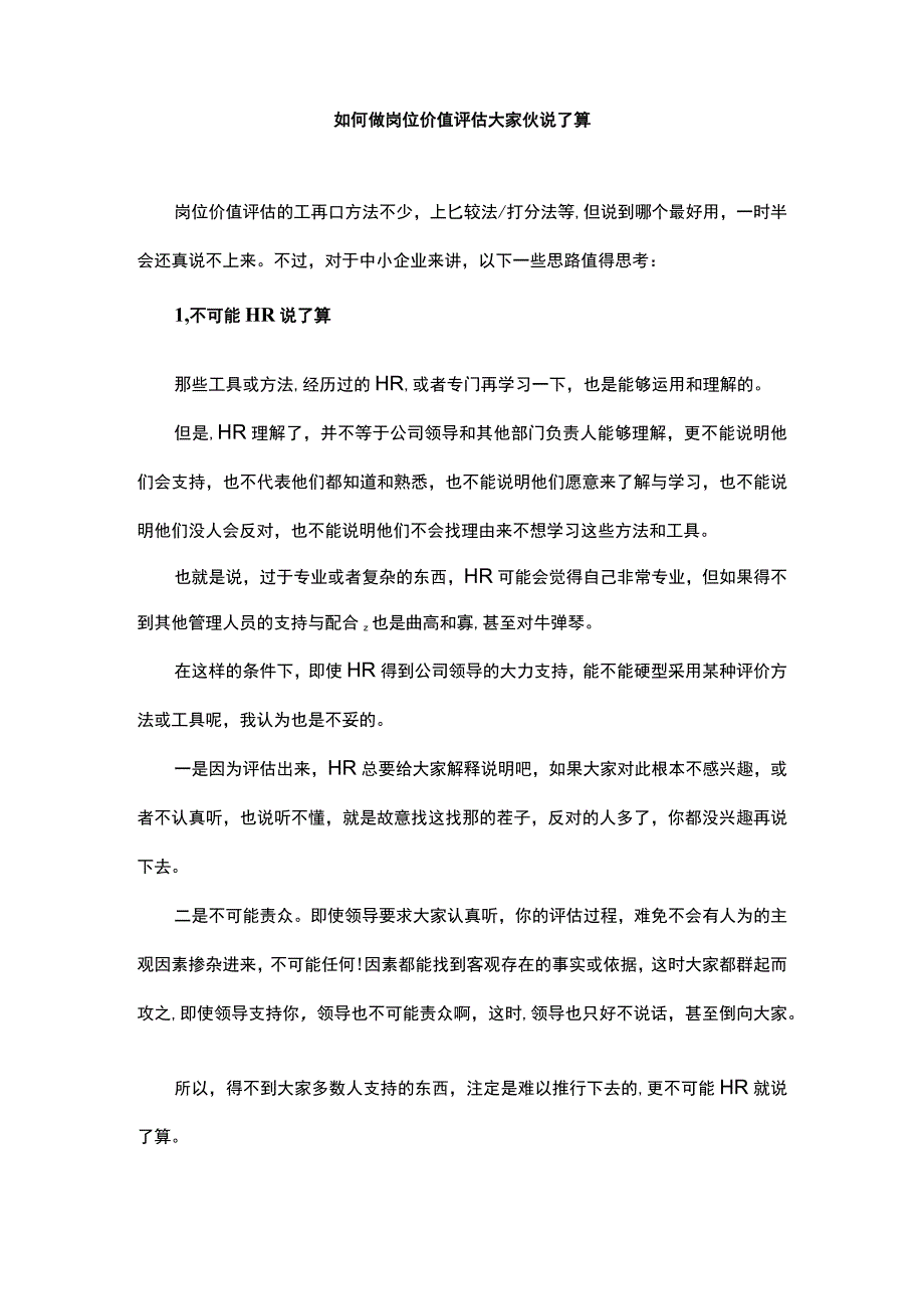 如何做岗位价值评估大家伙说了算.docx_第1页